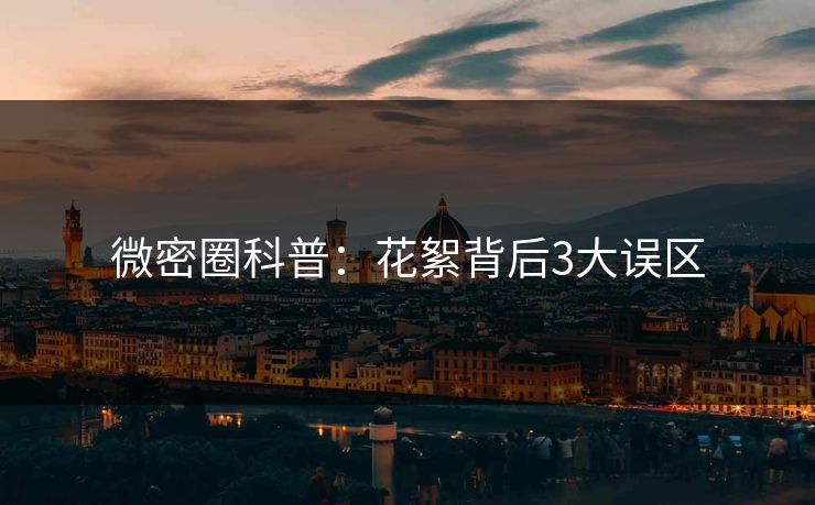 微密圈科普：花絮背后3大误区