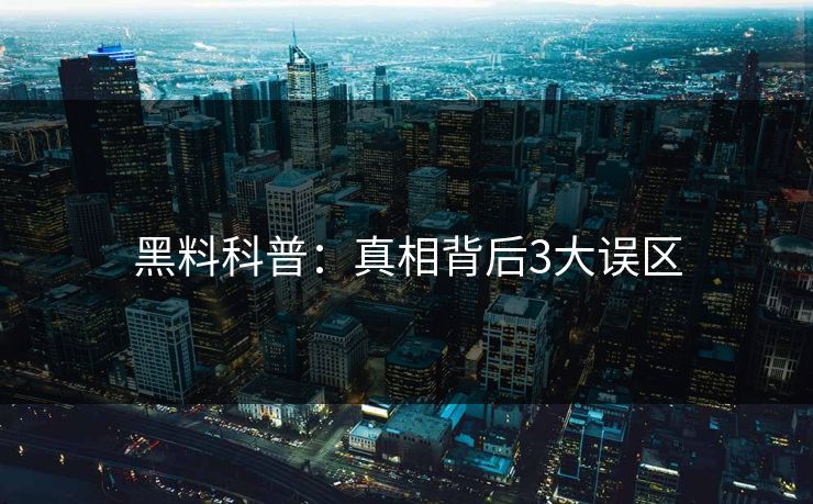 黑料科普：真相背后3大误区