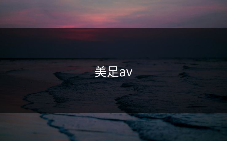 美足av